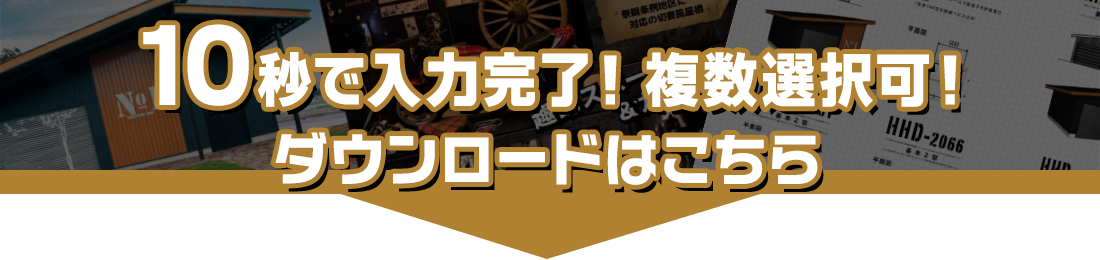 10秒で入力完了！カタログダウンロード申込はこちら