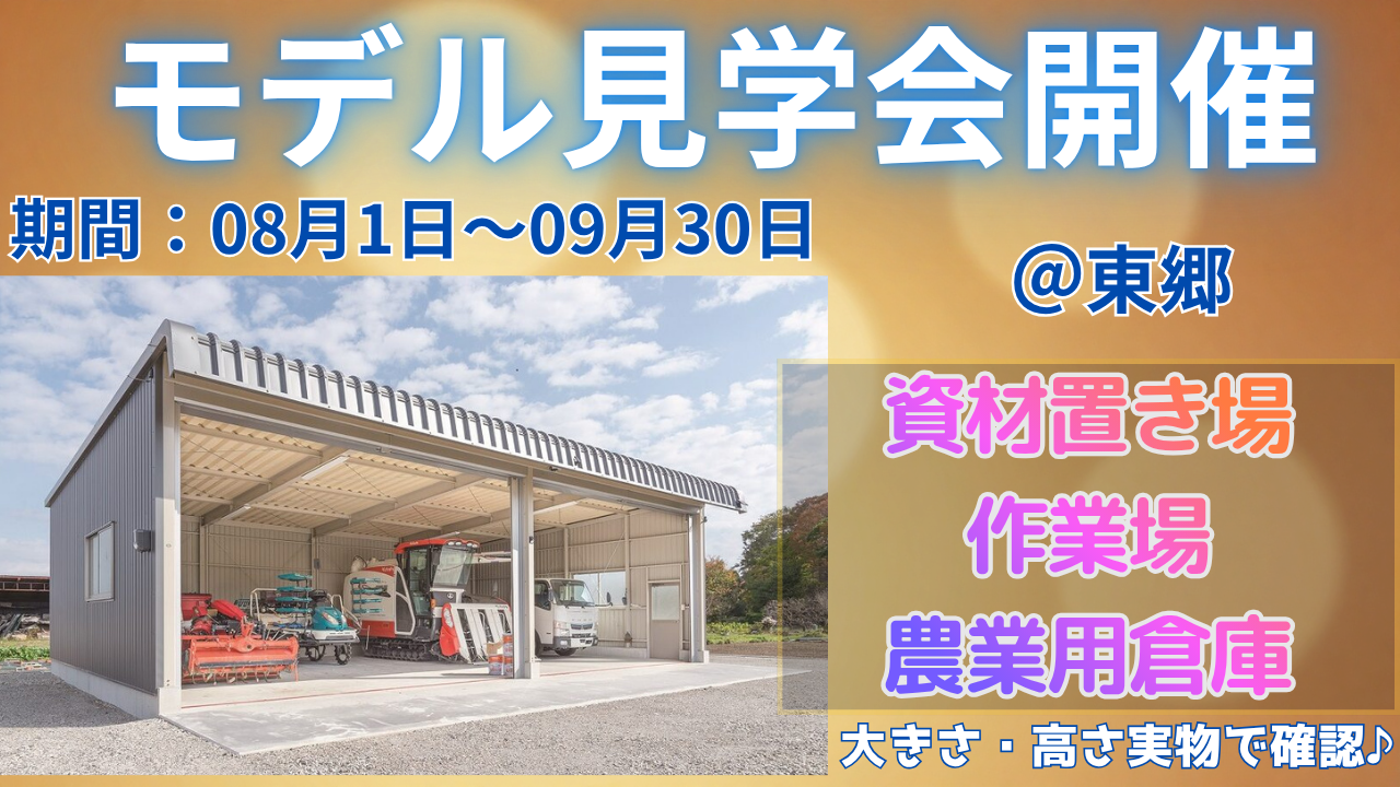 愛知県東郷町で開催!ガレージ・倉庫建築専門店のモデル見学会&無料相談会のご案内